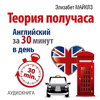 The Theory of a Half Hour: How to Learn English in 30 Minutes a Day [Russian Edition]