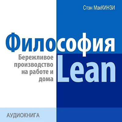 The philosophy of Lean. Lean production at work and at home [Russian Edition]