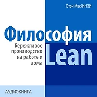 The philosophy of Lean. Lean production at work and at home [Russian Edition]