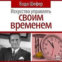The Art of Time Management [Russian Edition]