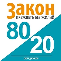 80/20 Law: Success without Efforts [Russian Edition]