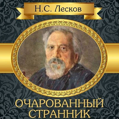 The Enchanted Wanderer [Russian Edition]