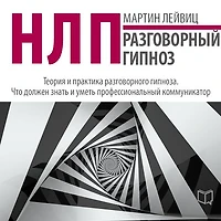 NLP: Conversational Hypnosis [Russian Edition]