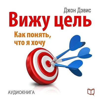 I See the Goal: How to Understand What I Want, and to Achieve This [Russian Edition]