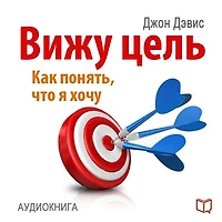I See the Goal: How to Understand What I Want, and to Achieve This [Russian Edition]