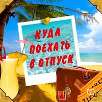 Where to Go on Vacation: Advice for Travelers [Russian Edition]