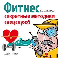 Fitness: Secret Techniques of Special Services [Russian Edition]