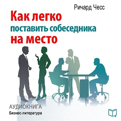 Winner in Talking: How to Put Your Conversation Partner In Place [Russian Edition]