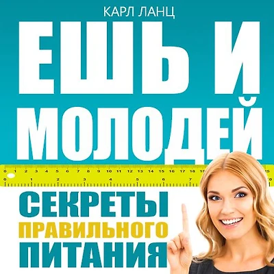 Eat and get young [Russian Edition]
