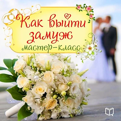 How to Get Married [Russian Edition]