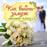 How to Get Married [Russian Edition]