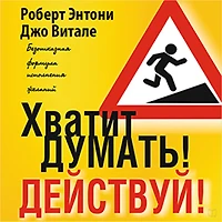 Beyond Positive Thinking [Russian Edition]: A No-Nonsense Formula for Getting the Results You Want