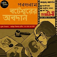 Boteshwarer Abodaan: MyStoryGenie Bengali Audiobook 57: Benevolence of Boteshwar