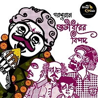 Jatadharer Bipod: MyStoryGenie Bengali Audiobook Album 53: Return of the Facetious Conman
