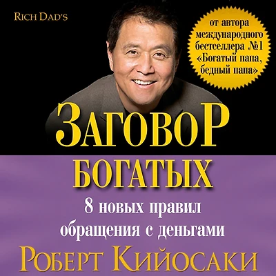 Rich Dad's Conspiracy of The Rich: 8 New Rules Money