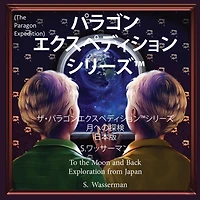 Paragon Expedition, The (Japanese)