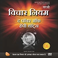 Vichar Niyam (Hindi edition): The Power of Happy Thoughts