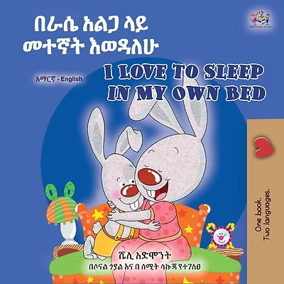 ??? ???? ?????? ???????? ????? ? I Love to Sleep My Own Bed (Gujarati English Bilingual Collection)