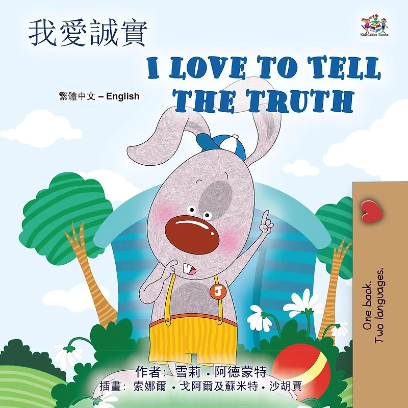 I Love to Tell the Truth (English Romanian Bilingual Collection)
