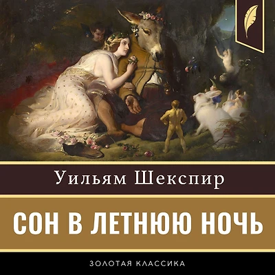 A Midsummer Night's Dream [Russian Edition]