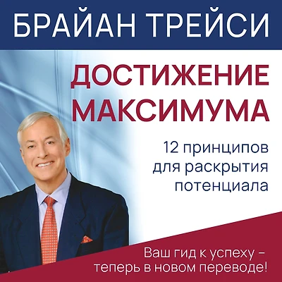 Maximum Achievement: Strategies and Skills That Will Unlock Your Hidden Powers to Succeed