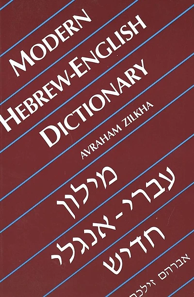 Modern Hebrew-English Dictionary