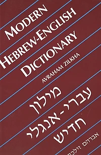 Modern Hebrew-English Dictionary