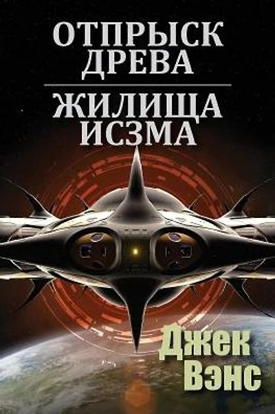 Son of the Tree and The Houses of Iszm (in Russian)