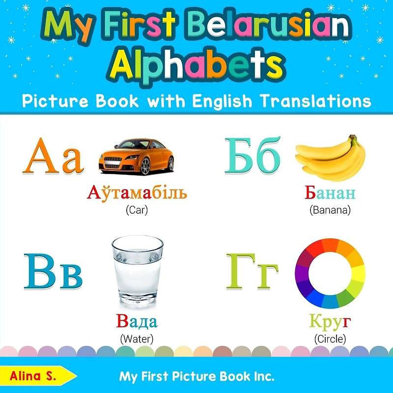 My First Belarusian Alphabets Picture Book with English Translations: Bilingual Early Learning & Easy Teaching Books for Kids