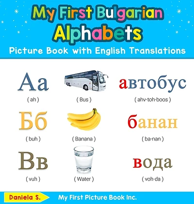 My First Bulgarian Alphabets Picture Book with English Translations: Bilingual Early Learning & Easy Teaching Books for Kids
