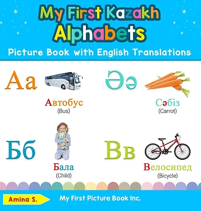 My First Kazakh Alphabets Picture Book with English Translations: Bilingual Early Learning & Easy Teaching Books for Kids