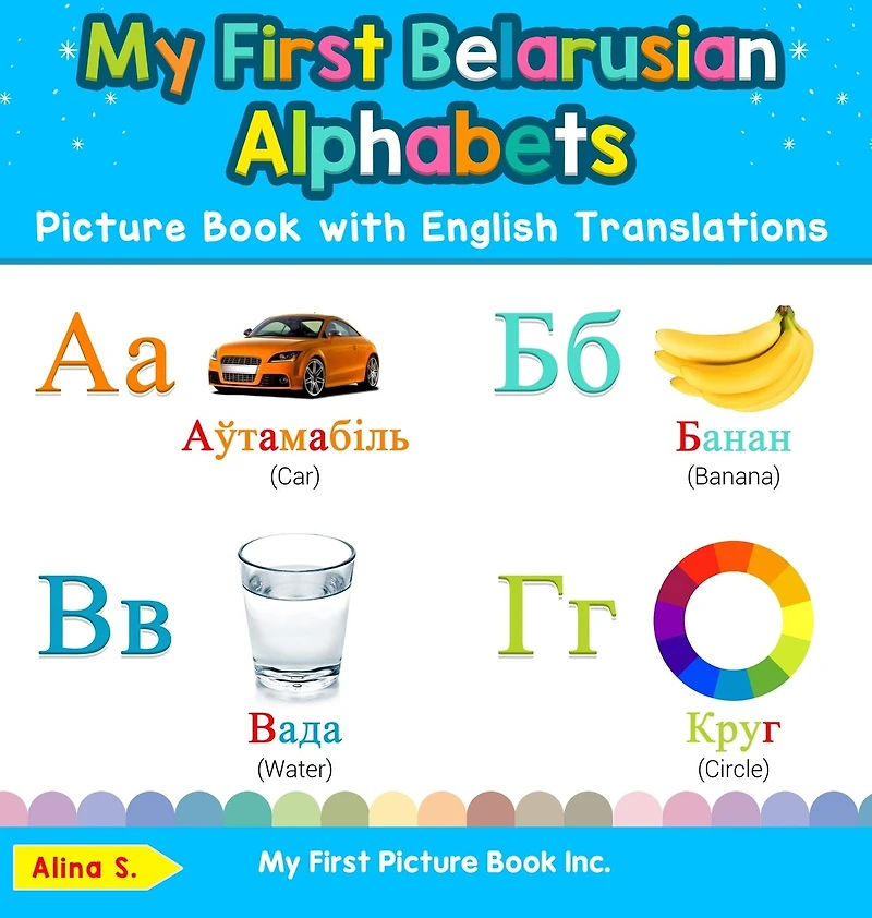 My First Belarusian Alphabets Picture Book with English Translations: Bilingual Early Learning & Easy Teaching Books for Kids