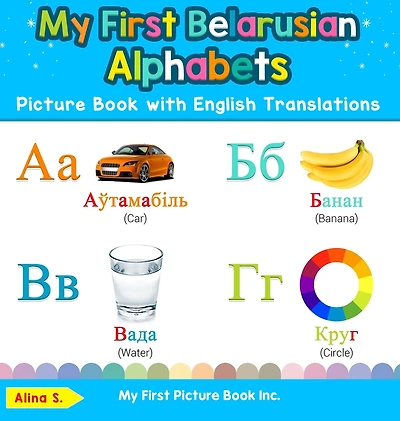 My First Belarusian Alphabets Picture Book with English Translations: Bilingual Early Learning & Easy Teaching Books for Kids