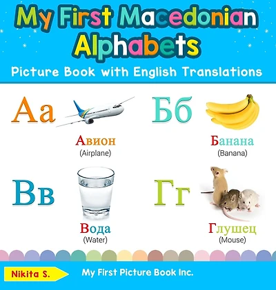 My First Macedonian Alphabets Picture Book with English Translations: Bilingual Early Learning & Easy Teaching Books for Kids