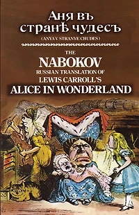 The Nabokov Russian Translation of Lewis Carroll's Alice Wonderland: Anya v Stranye Chudes