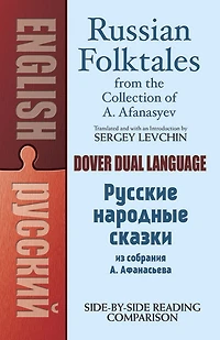 Russian Folktales from the Collection of A. Afanasyev: A Dual-Language Book