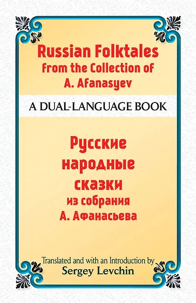 Russian Folktales from the Collection of A. Afanasyev: A Dual-Language Book