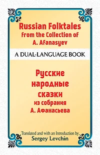 Russian Folktales from the Collection of A. Afanasyev: A Dual-Language Book