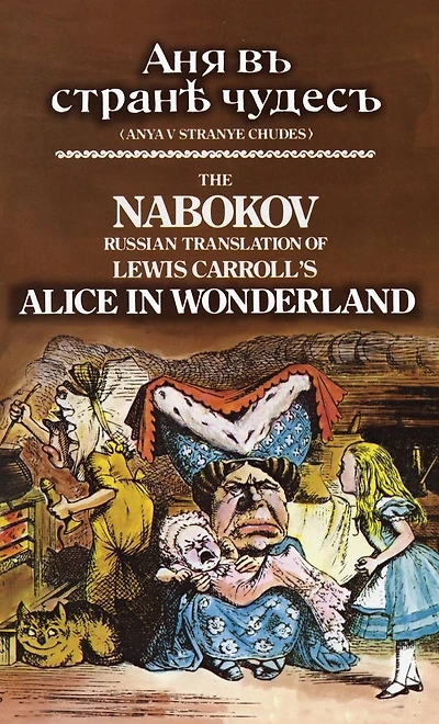 The Nabokov Russian Translation of Lewis Carroll's Alice Wonderland: Anya v Stranye Chudes