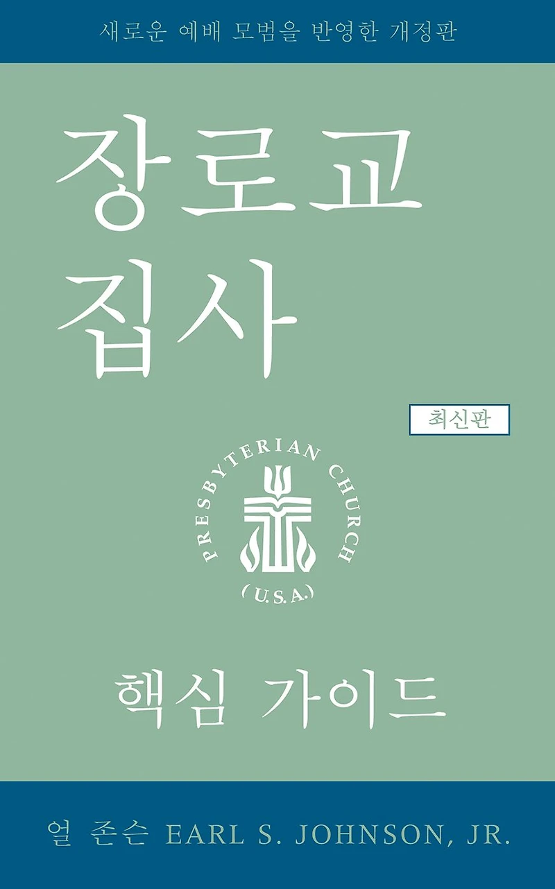 the Presbyterian Deacon, Korean Edition: An Essential Guide, Revised for New Form of Government