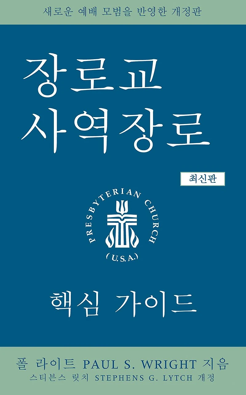 the Presbyterian Ruling Elder, Korean Edition: An Essential Guide, Revised for New Form of Government