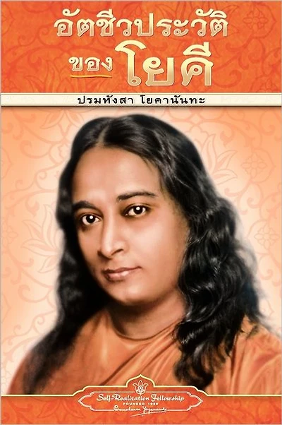 Autobiography of a Yogi - pb