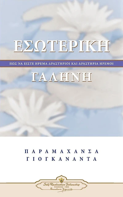 Inner Peace (Greek)