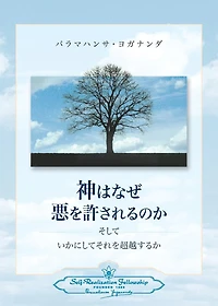 Why God Permits Evil and How to Rise Above It (Japanese)