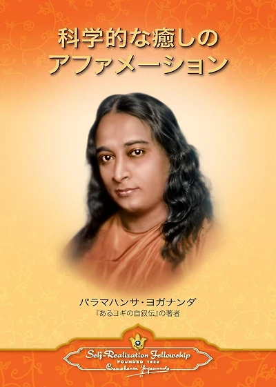 Scientific Healing Affirmations (Japanese)