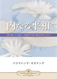 Inner Peace (Japanese)