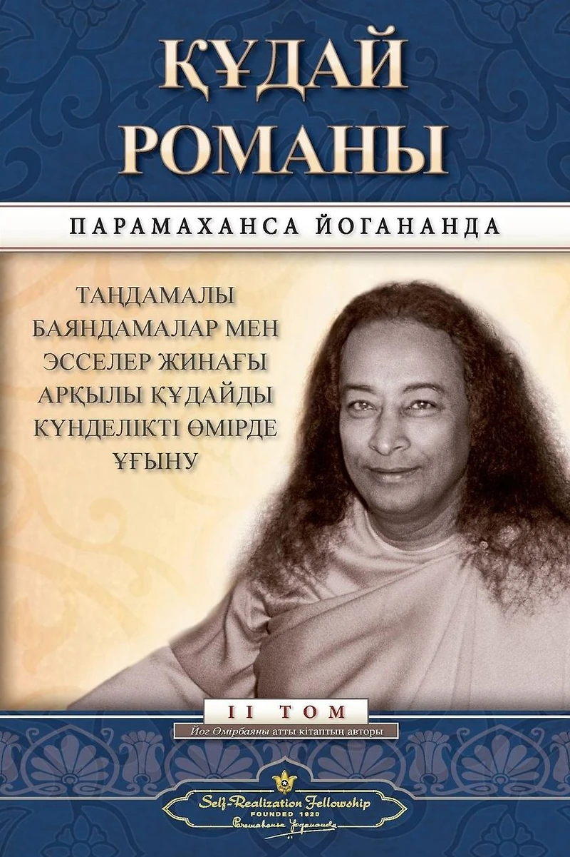 The Divine Romance (Kazakh)