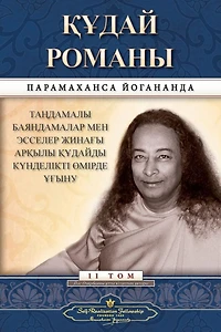 The Divine Romance (Kazakh)