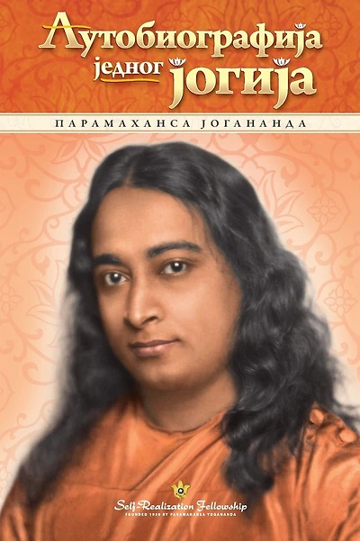 Autobiography of a Yogi - Serbian