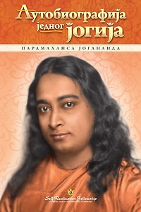 Autobiography of a Yogi - Serbian